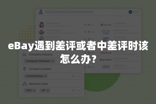 eBay遇到差评或者中差评时该怎么办？