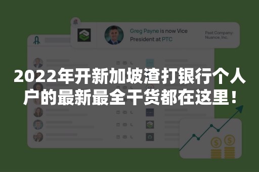 2022年开新加坡渣打银行个人户的最新最全干货都在这里！