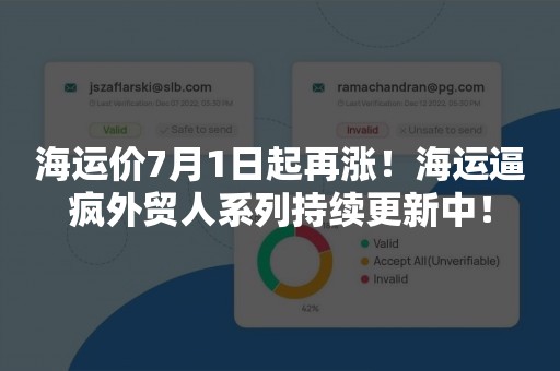 海运价7月1日起再涨！海运逼疯外贸人系列持续更新中！