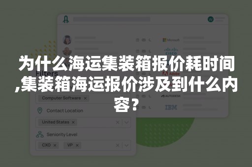 为什么海运集装箱报价耗时间,集装箱海运报价涉及到什么内容？