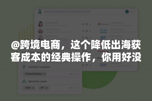 @跨境电商，这个降低出海获客成本的经典操作，你用好没