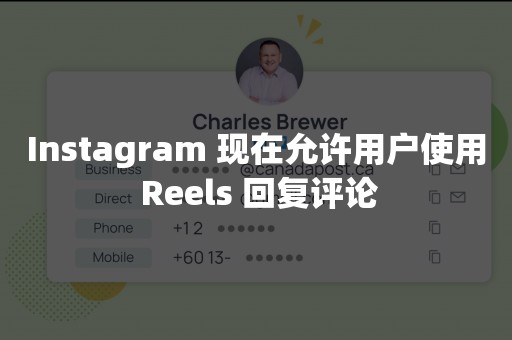 Instagram 现在允许用户使用 Reels 回复评论