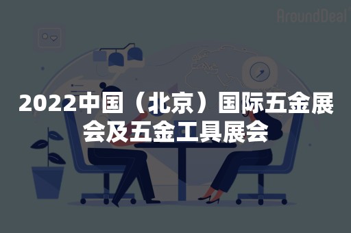 2022中国（北京）国际五金展会及五金工具展会