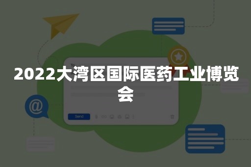 2022大湾区国际医药工业博览会