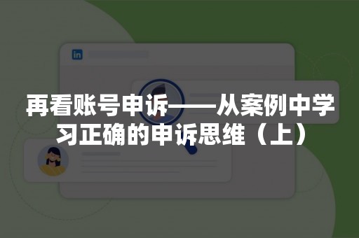 再看账号申诉——从案例中学习正确的申诉思维（上）