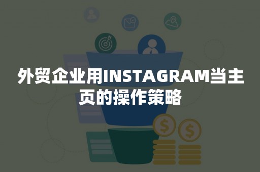 外贸企业用INSTAGRAM当主页的操作策略