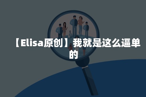 【Elisa原创】我就是这么逼单的