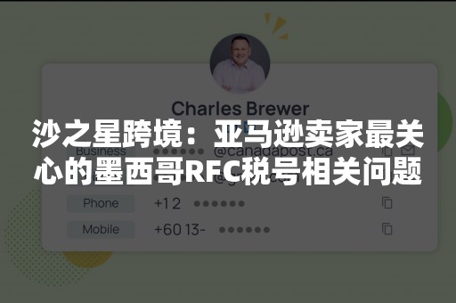 沙之星跨境：亚马逊卖家最关心的墨西哥RFC税号相关问题