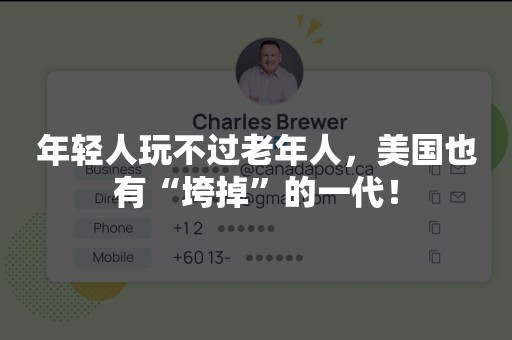 年轻人玩不过老年人，美国也有“垮掉”的一代！