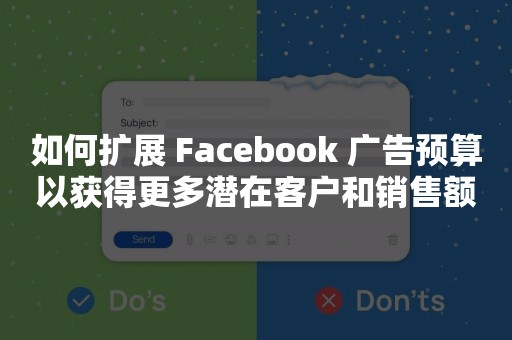 如何扩展 Facebook 广告预算以获得更多潜在客户和销售额