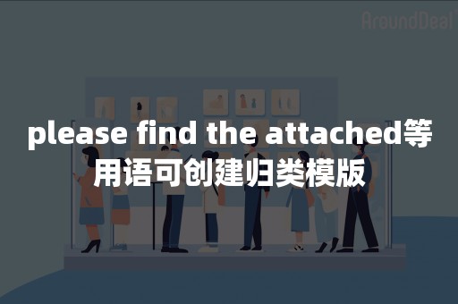 please find the attached等用语可创建归类模版