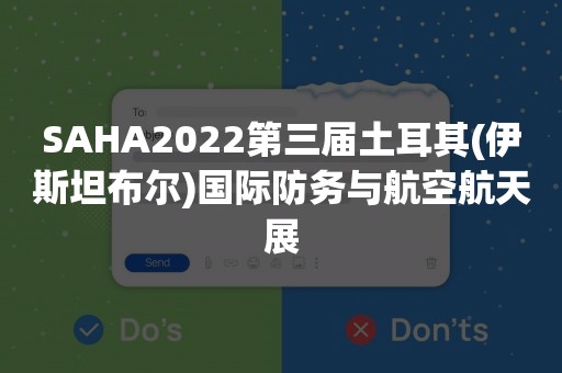 SAHA2022第三届土耳其(伊斯坦布尔)国际防务与航空航天展