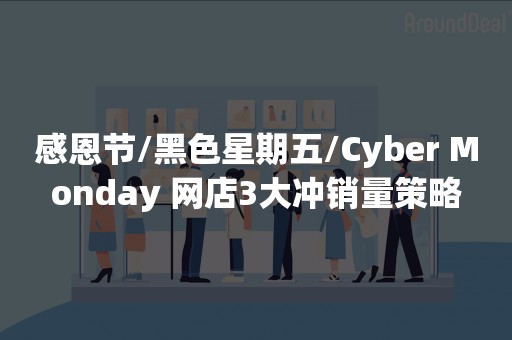 感恩节/黑色星期五/Cyber Monday 网店3大冲销量策略