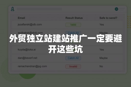 外贸独立站建站推广一定要避开这些坑
