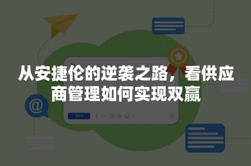 从安捷伦的逆袭之路，看供应商管理如何实现双赢