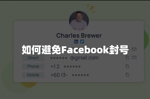 如何避免Facebook封号