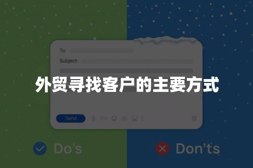 外贸寻找客户的主要方式