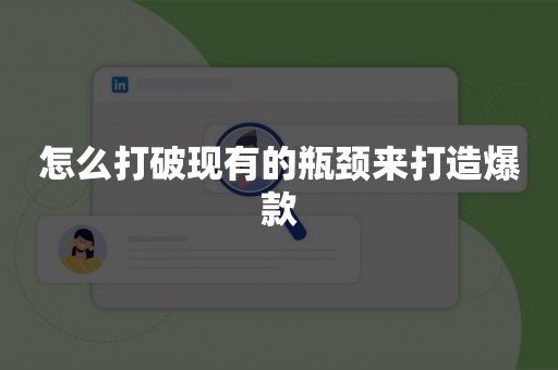 怎么打破现有的瓶颈来打造爆款