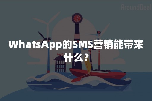 WhatsApp的SMS营销能带来什么？