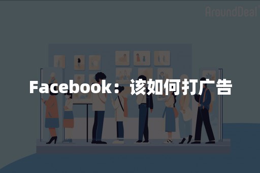 Facebook：该如何打广告