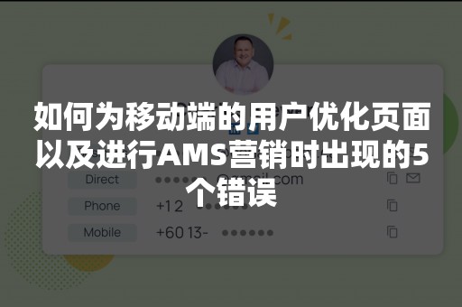 如何为移动端的用户优化页面以及进行AMS营销时出现的5个错误