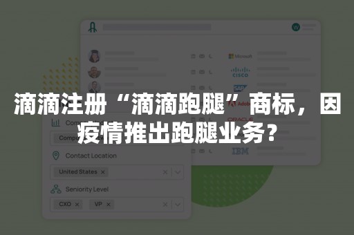 滴滴注册“滴滴跑腿”商标，因疫情推出跑腿业务？