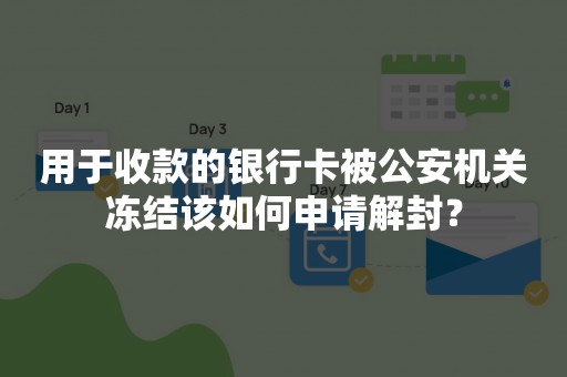 用于收款的银行卡被公安机关冻结该如何申请解封？