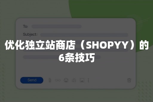 优化独立站商店（SHOPYY）的6条技巧