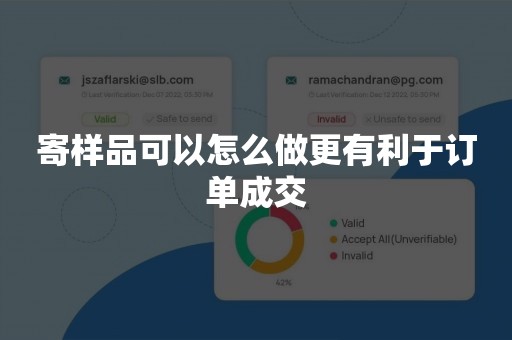 寄样品可以怎么做更有利于订单成交