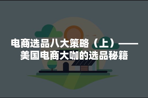 电商选品八大策略（上）——美国电商大咖的选品秘籍