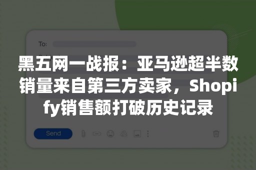 黑五网一战报：亚马逊超半数销量来自第三方卖家，Shopify销售额打破历史记录