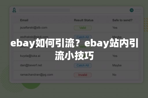 ebay如何引流？ebay站内引流小技巧