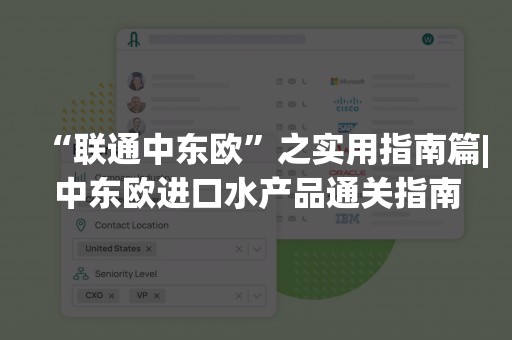 “联通中东欧”之实用指南篇|中东欧进口水产品通关指南