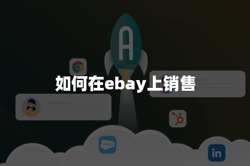 如何在ebay上销售