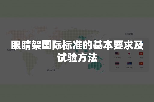 眼睛架国际标准的基本要求及试验方法