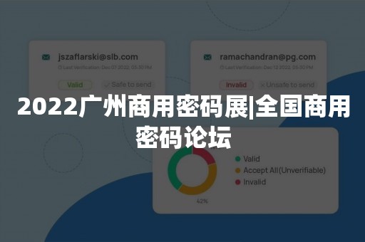 2022广州商用密码展|全国商用密码论坛