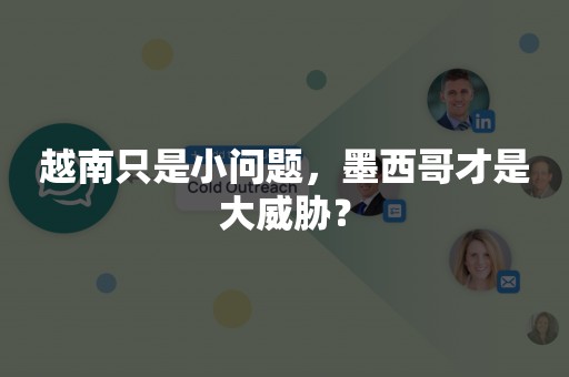 越南只是小问题，墨西哥才是大威胁？