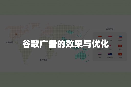 谷歌广告的效果与优化