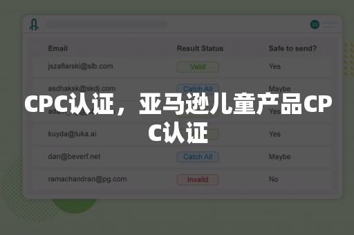 CPC认证，亚马逊儿童产品CPC认证