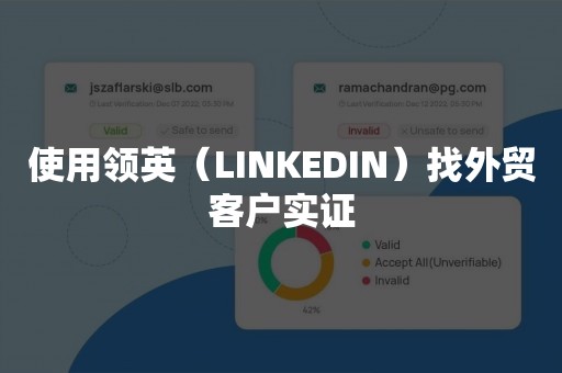 使用领英（LINKEDIN）找外贸客户实证