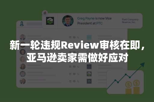 新一轮违规Review审核在即，亚马逊卖家需做好应对