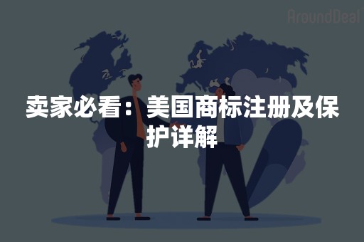 卖家必看：美国商标注册及保护详解