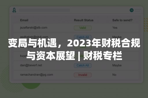 变局与机遇，2023年财税合规与资本展望 | 财税专栏