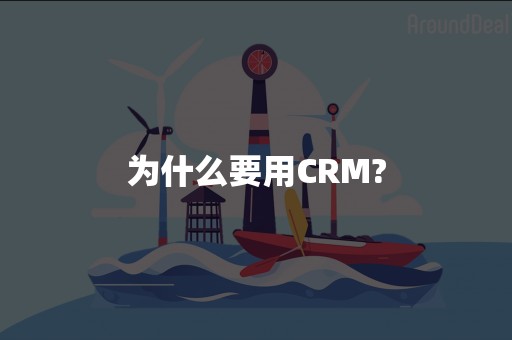 为什么要用CRM?