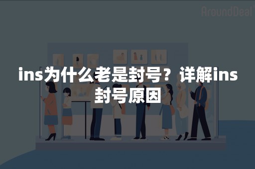 ins为什么老是封号？详解ins封号原因