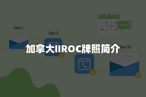 加拿大IIROC牌照简介