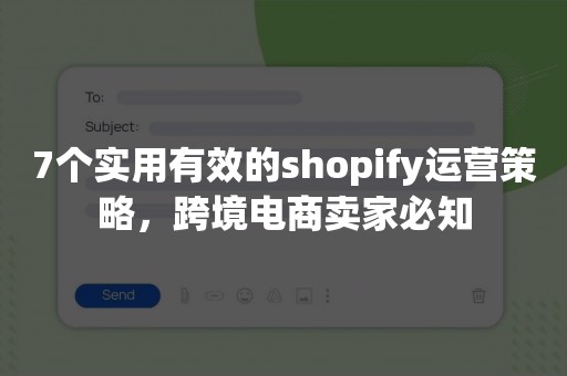 7个实用有效的shopify运营策略，跨境电商卖家必知