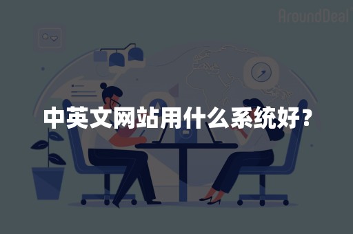 中英文网站用什么系统好？