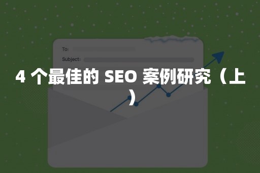 4 个最佳的 SEO 案例研究（上）