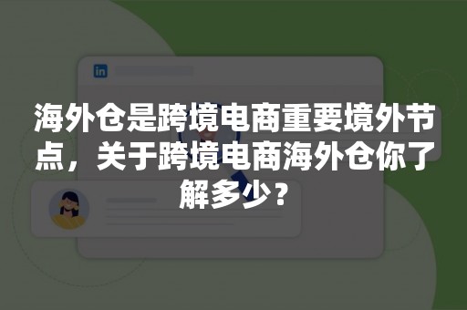 海外仓是跨境电商重要境外节点，关于跨境电商海外仓你了解多少？